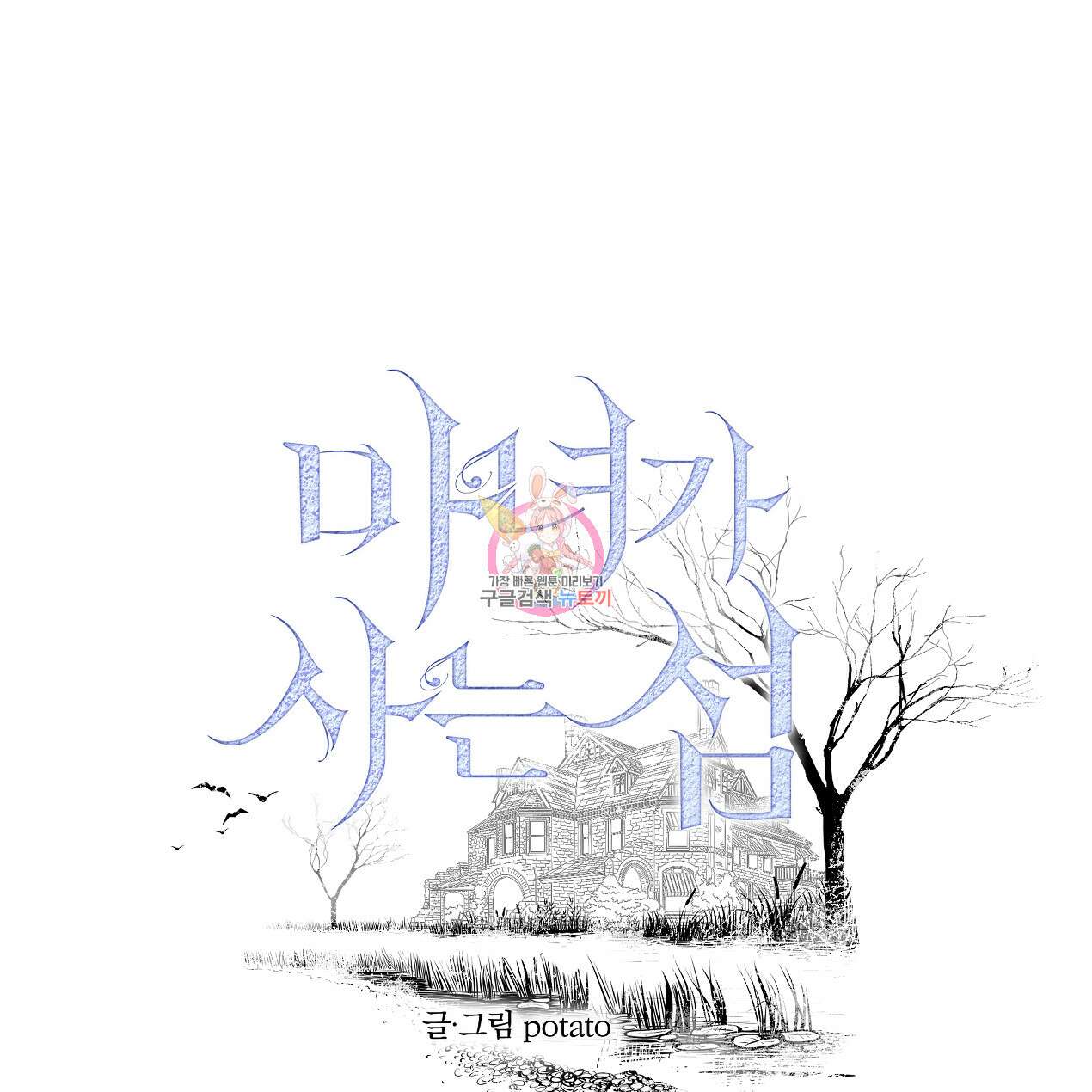 마녀가 사는 섬 53화 1