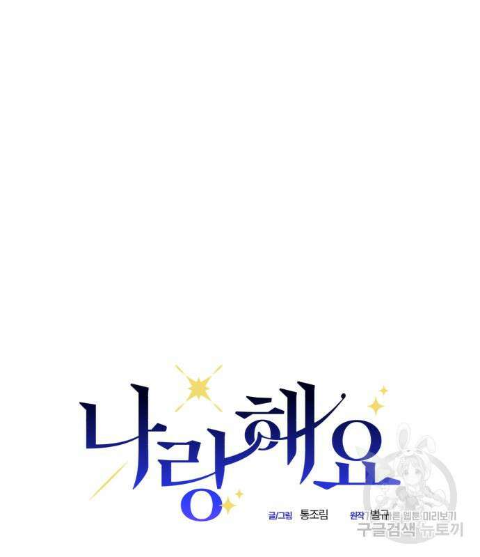 나랑 해요 2화 35