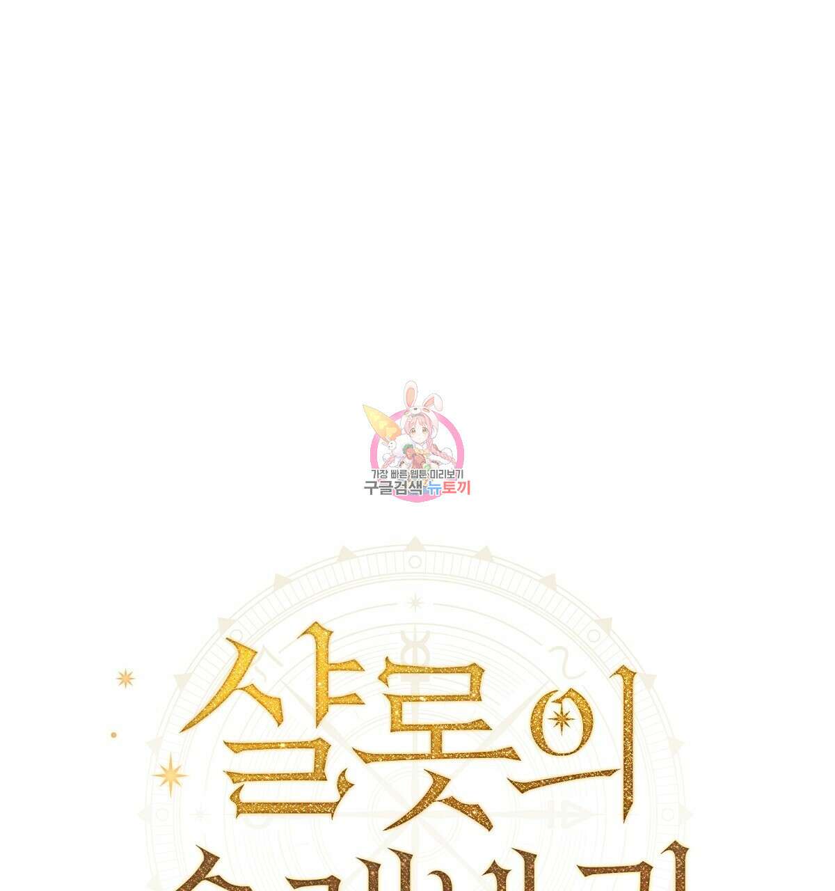 샬롯의 수레바퀴 1화 1