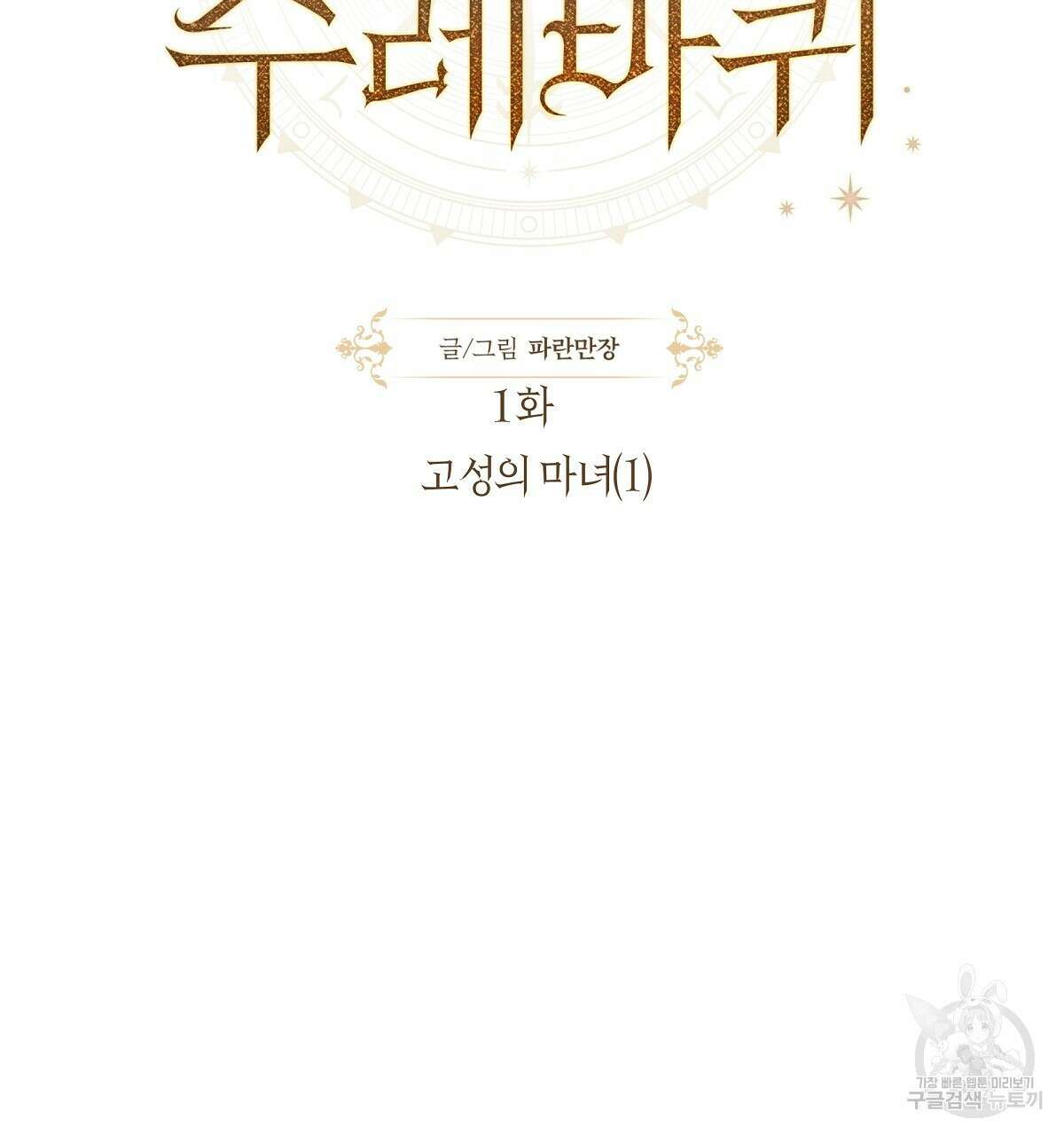 샬롯의 수레바퀴 1화 2