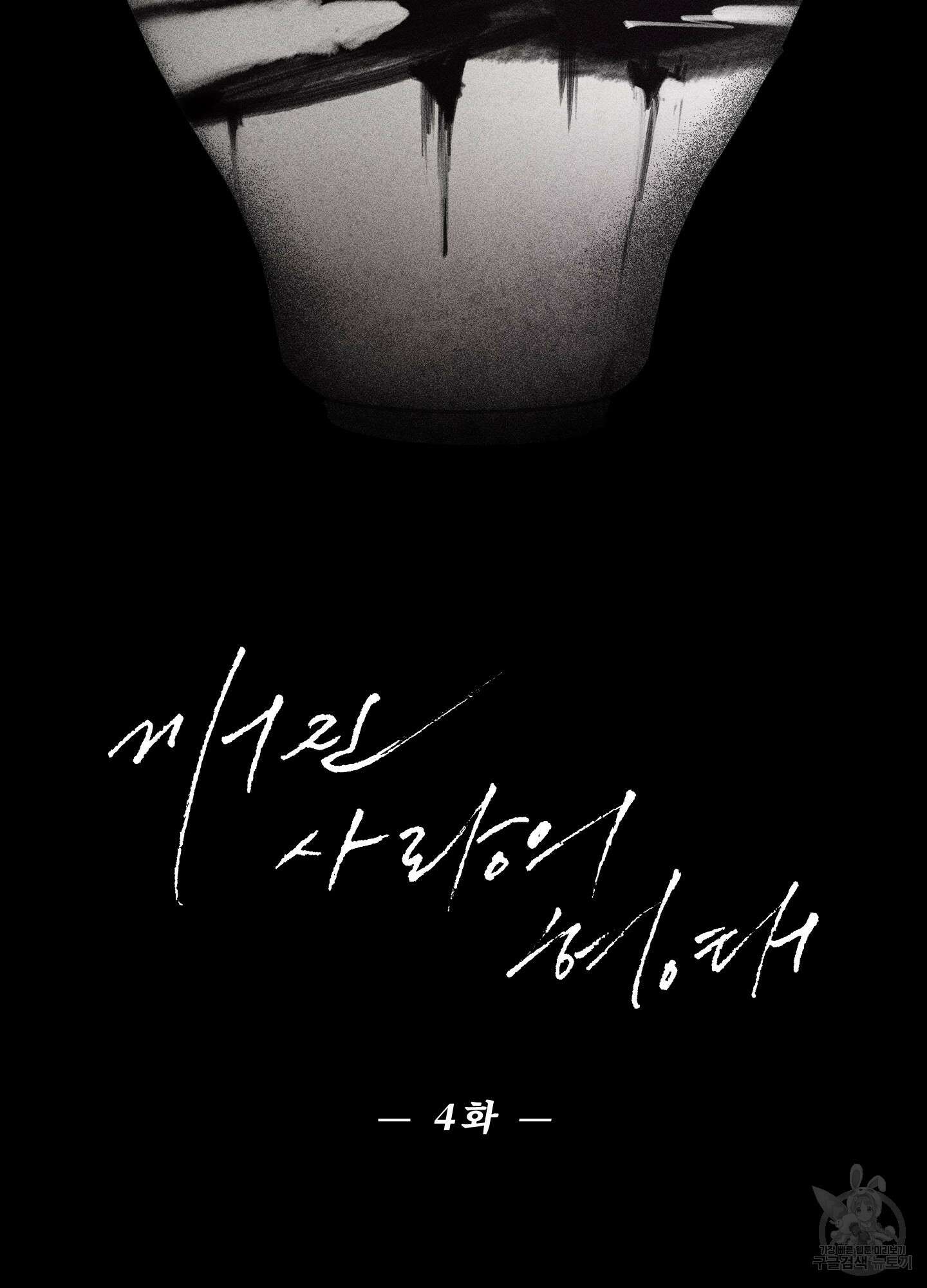 깨진 사랑의 형태 4화 17