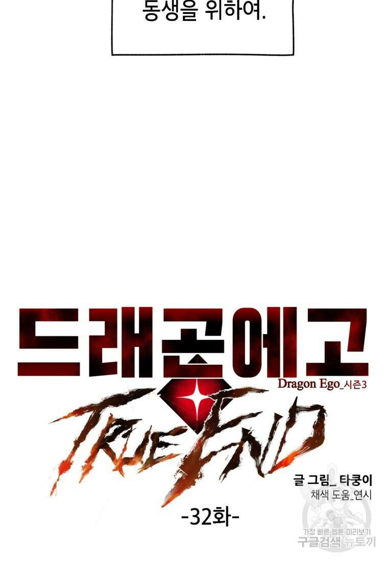 드래곤에고 시즌3 32화 5