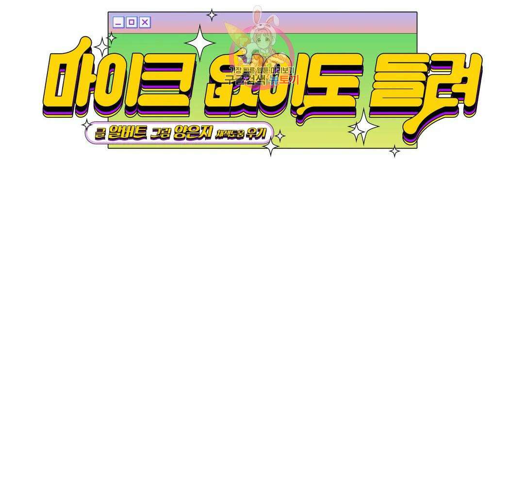 마이크 없이도 들려 외전 21화 25