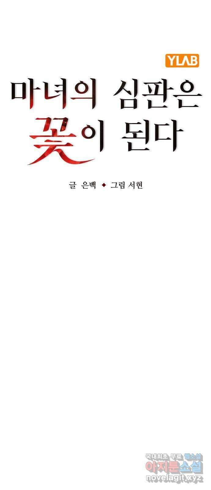 마녀의 심판은 꽃이 된다 79화 24