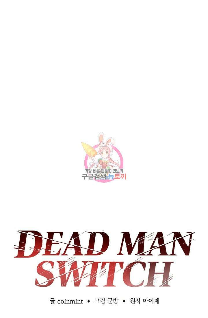 데드맨 스위치 31화 1