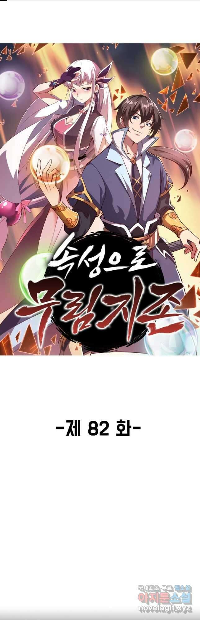 속성으로 무림지존 82화 1