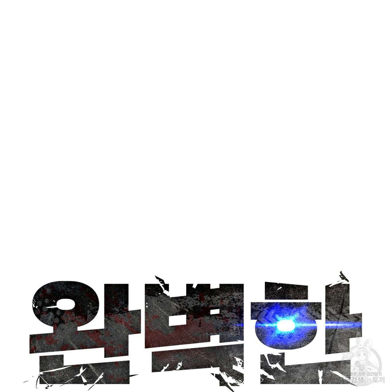 완벽한(The Perfect) 17화 9