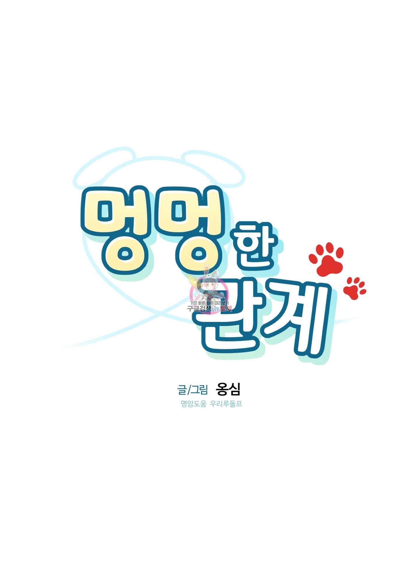 멍멍한 관계 5화 1