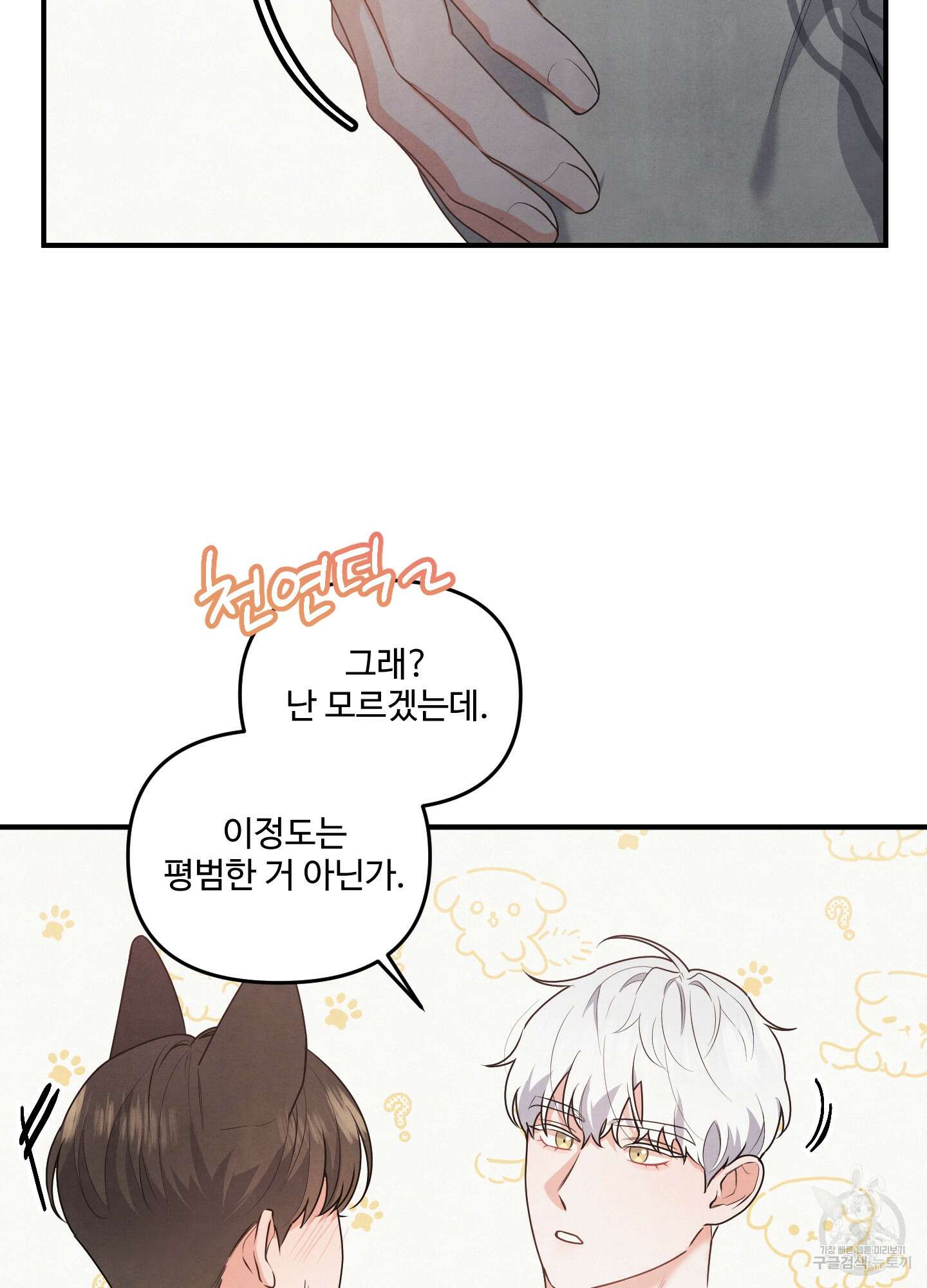 멍멍한 관계 5화 7