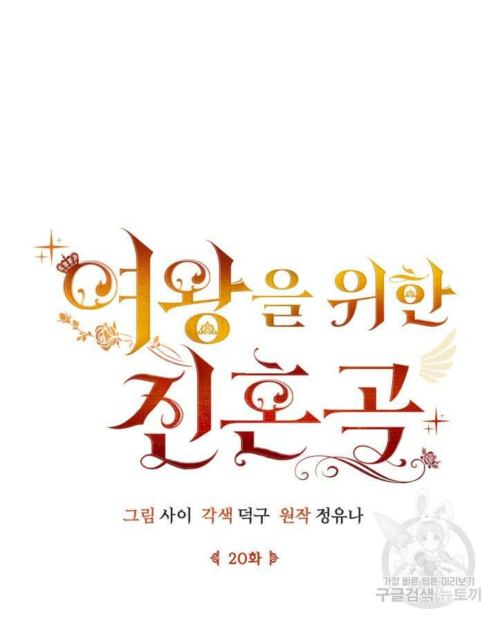 여왕을 위한 진혼곡 20화 11