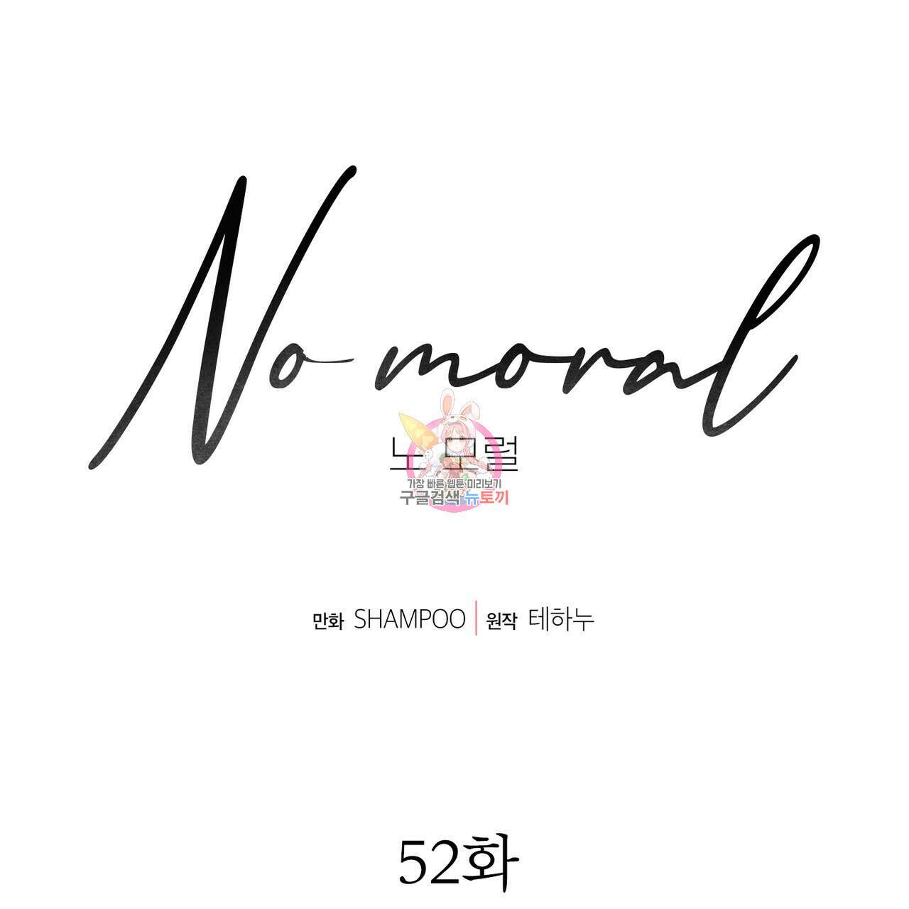노 모럴(No Moral) 52화 1