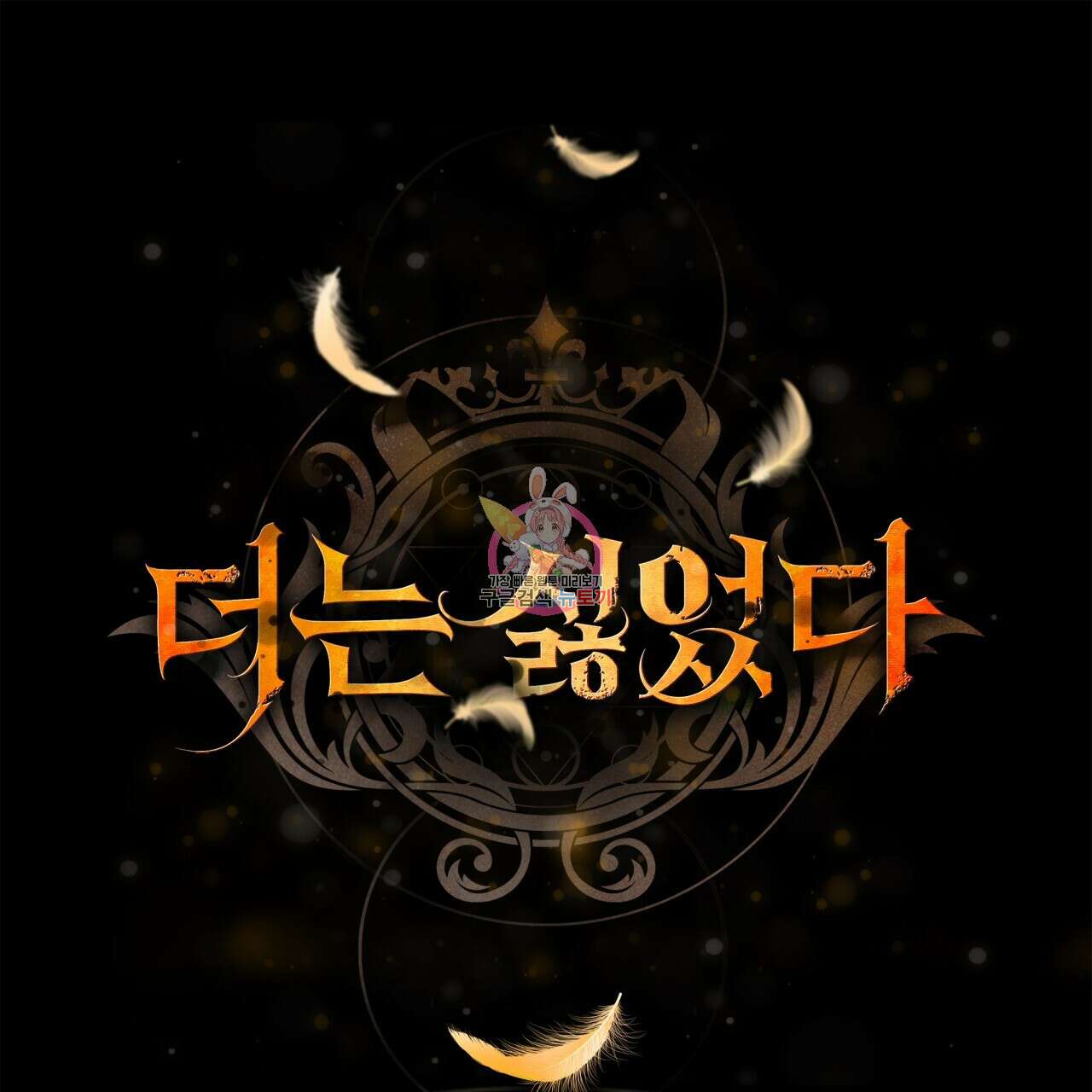 더는 싫었다 1화 1