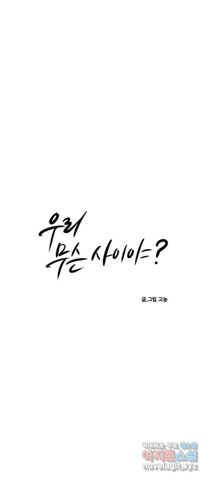우리 무슨 사이야? 27화 5