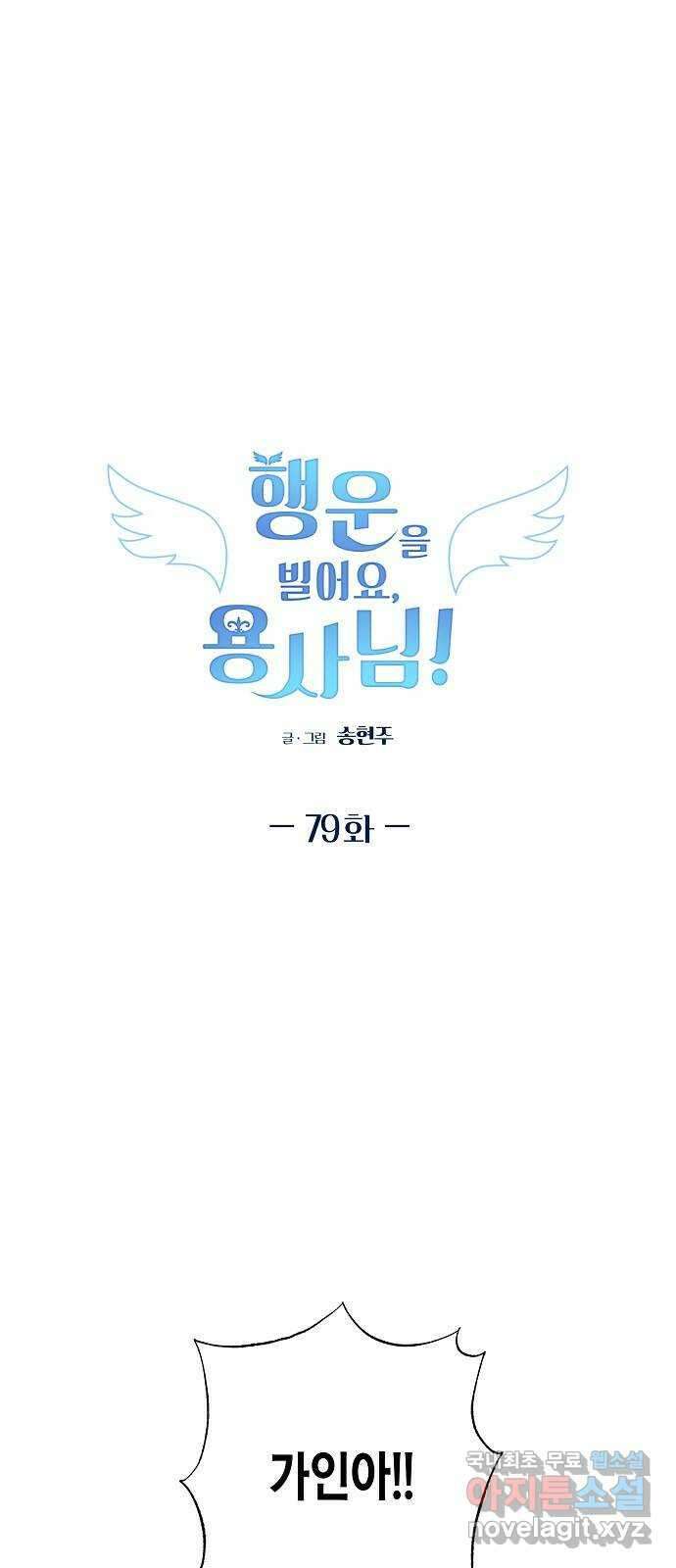 행운을 빌어요, 용사님! 79화 1