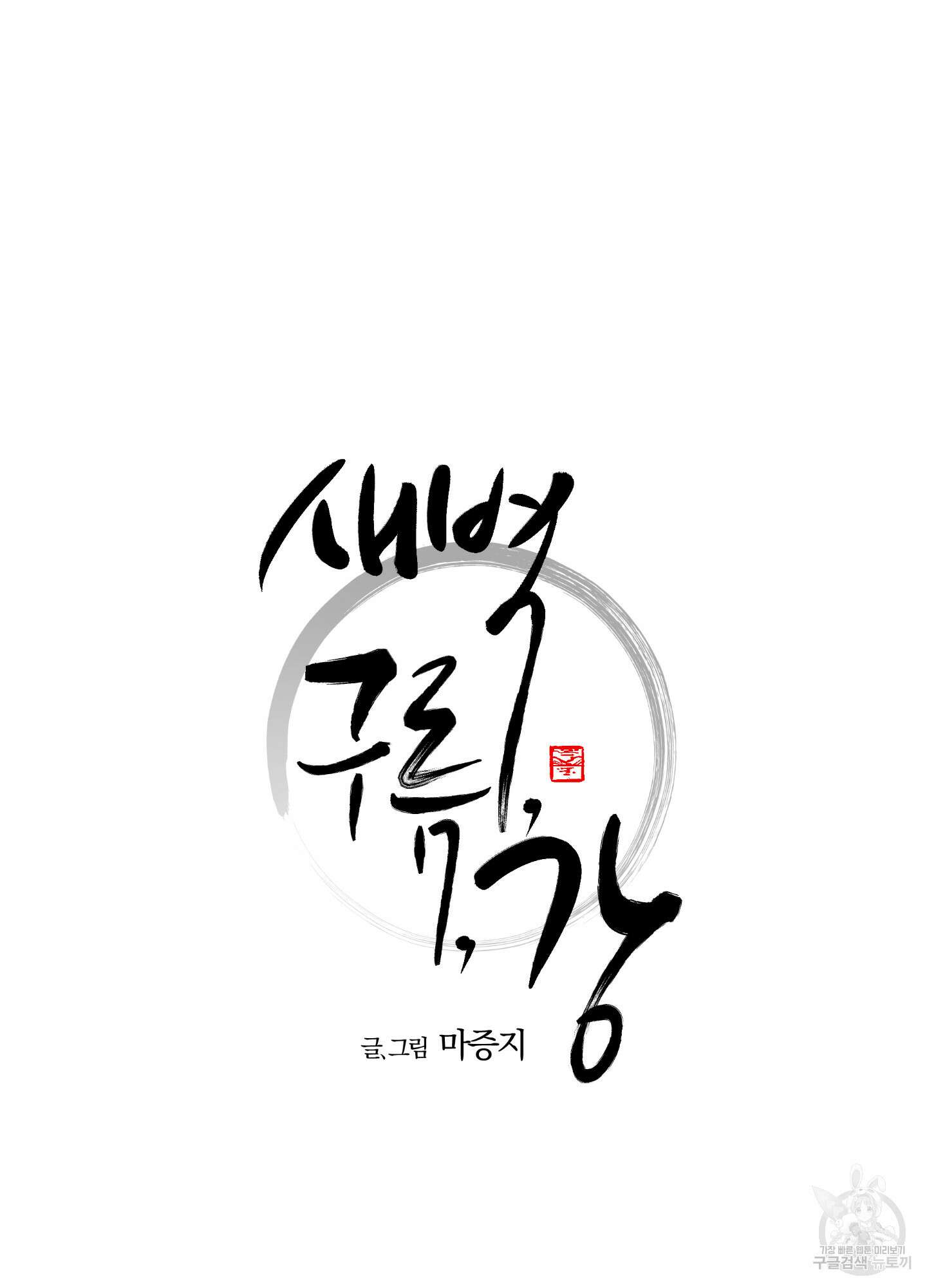 새벽 구름 강 7화 6