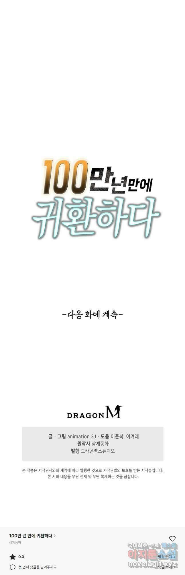100만 년 만에 귀환하다 135화 39