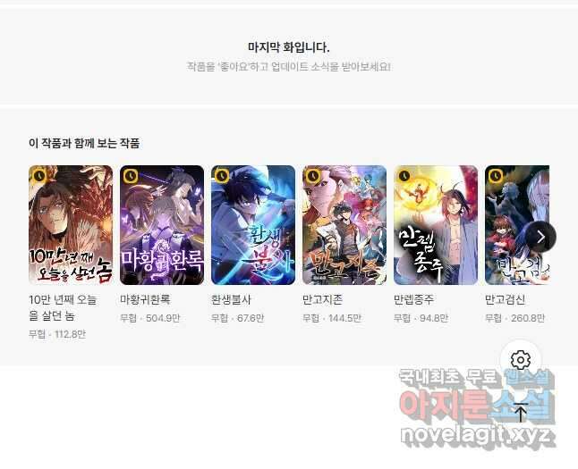 100만 년 만에 귀환하다 135화 40