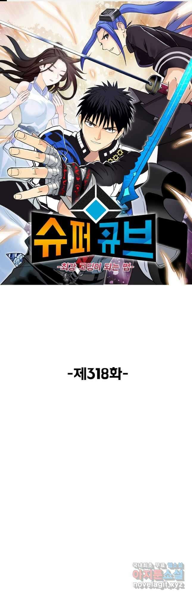 슈퍼 큐브 318화 1