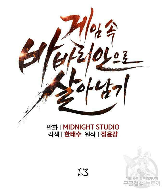게임 속 바바리안으로 살아남기 13화 47