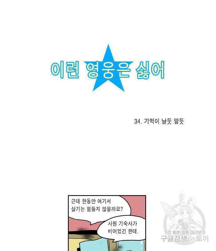 이런 영웅은 싫어 34화 4