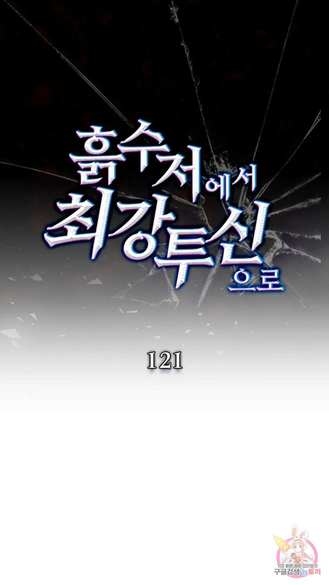 흙수저에서 최강 투신으로 121화 1