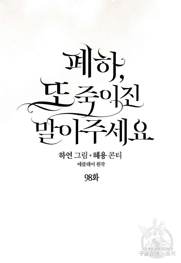 폐하, 또 죽이진 말아주세요 98화 15