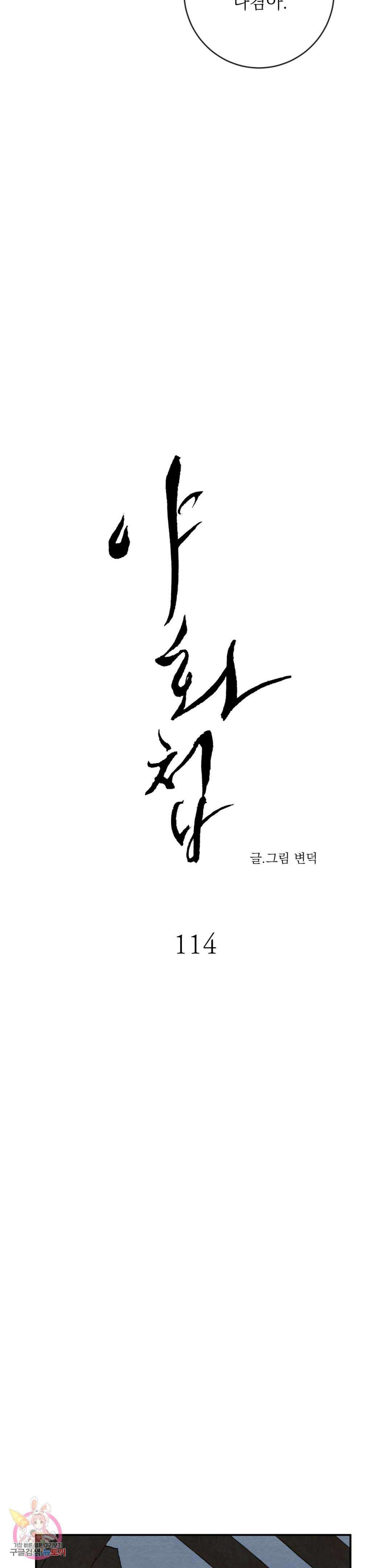야화첩 114화 2