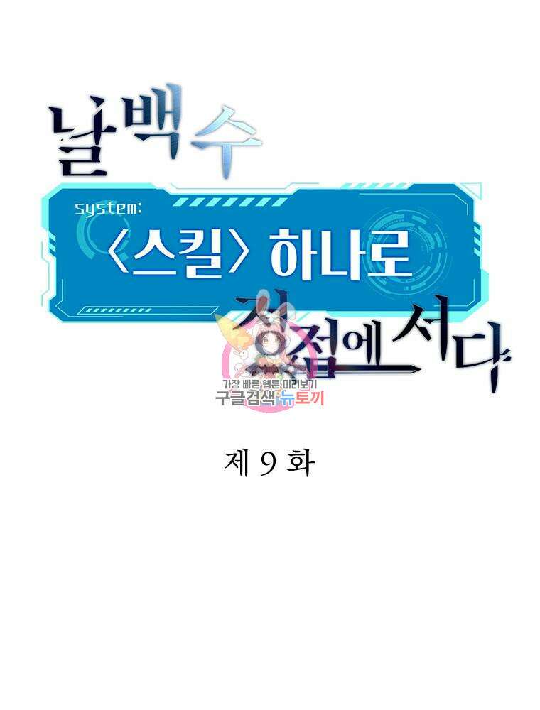 날백수, 스킬 하나로 정점에 서다 9화 1