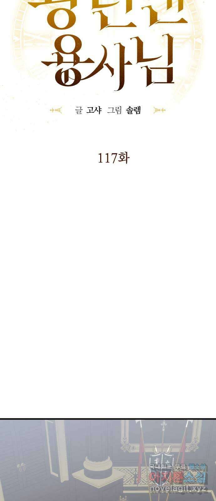 왕년엔 용사님 117화. 산제물을 만드는 겁니다 7