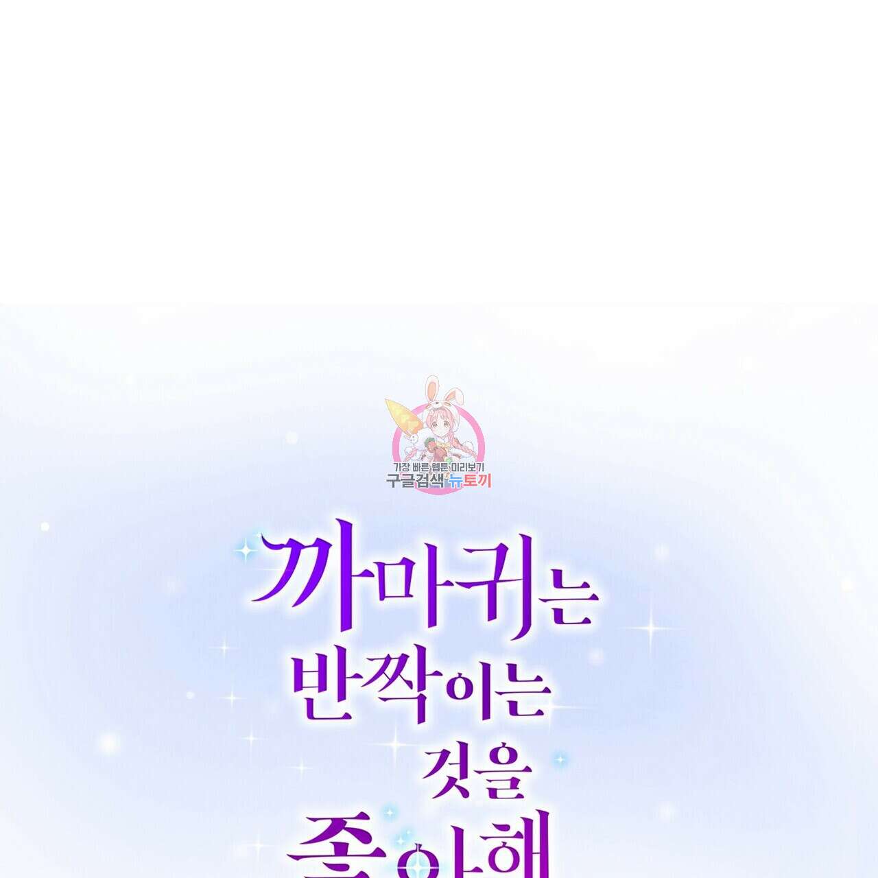 까마귀는 반짝이는 것을 좋아해 97화 1