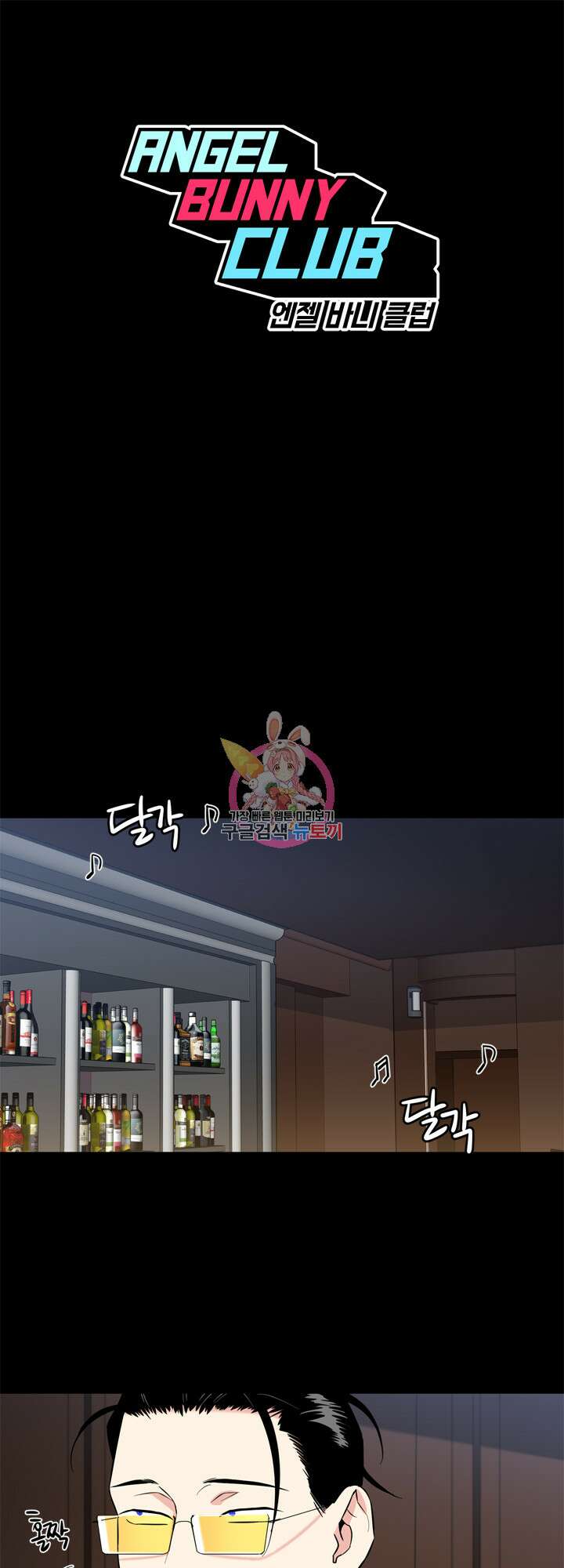 엔젤 바니 클럽 41화 1