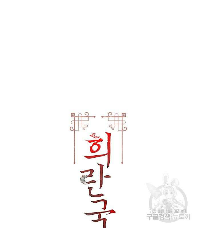 희란국연가 51화 3