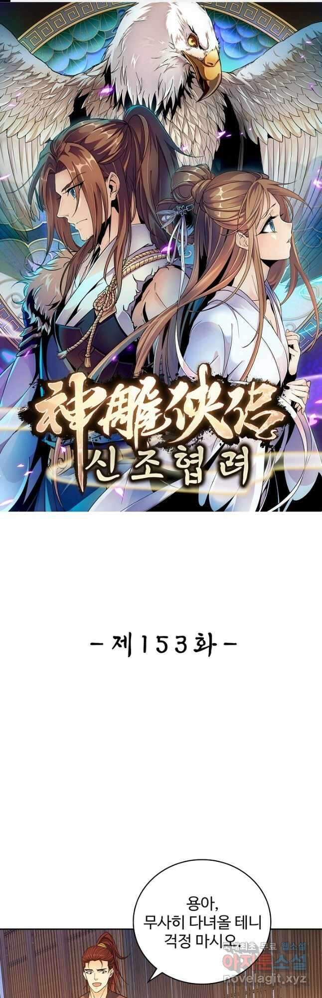 신조협려 153화 1