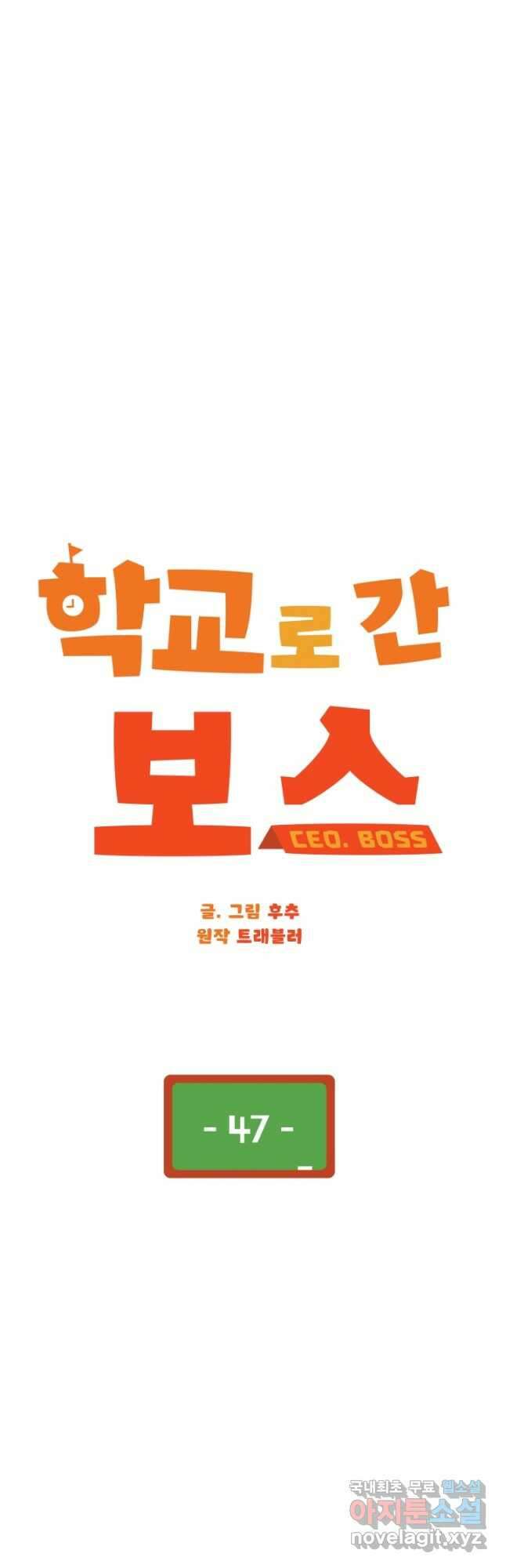 학교로 간 보스 47화 23