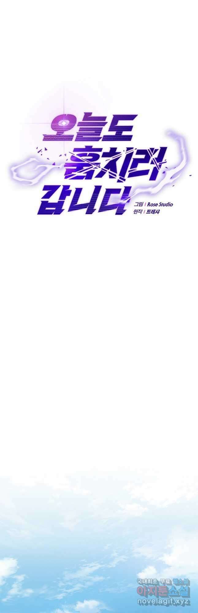 오늘도 훔치러 갑니다 30화 8