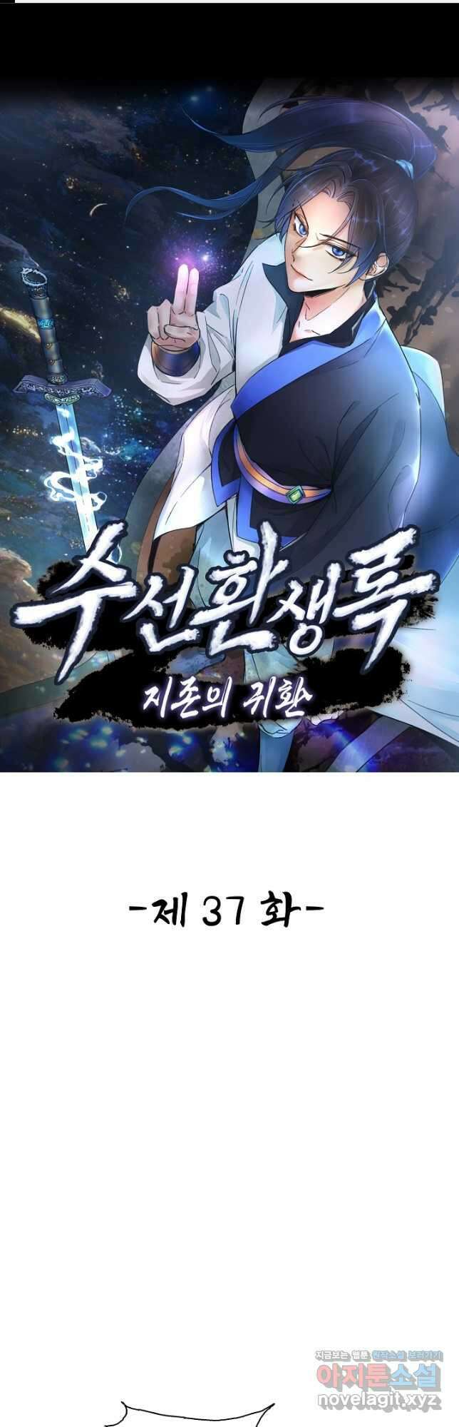 수선환생록 지존의 귀환 37화 1