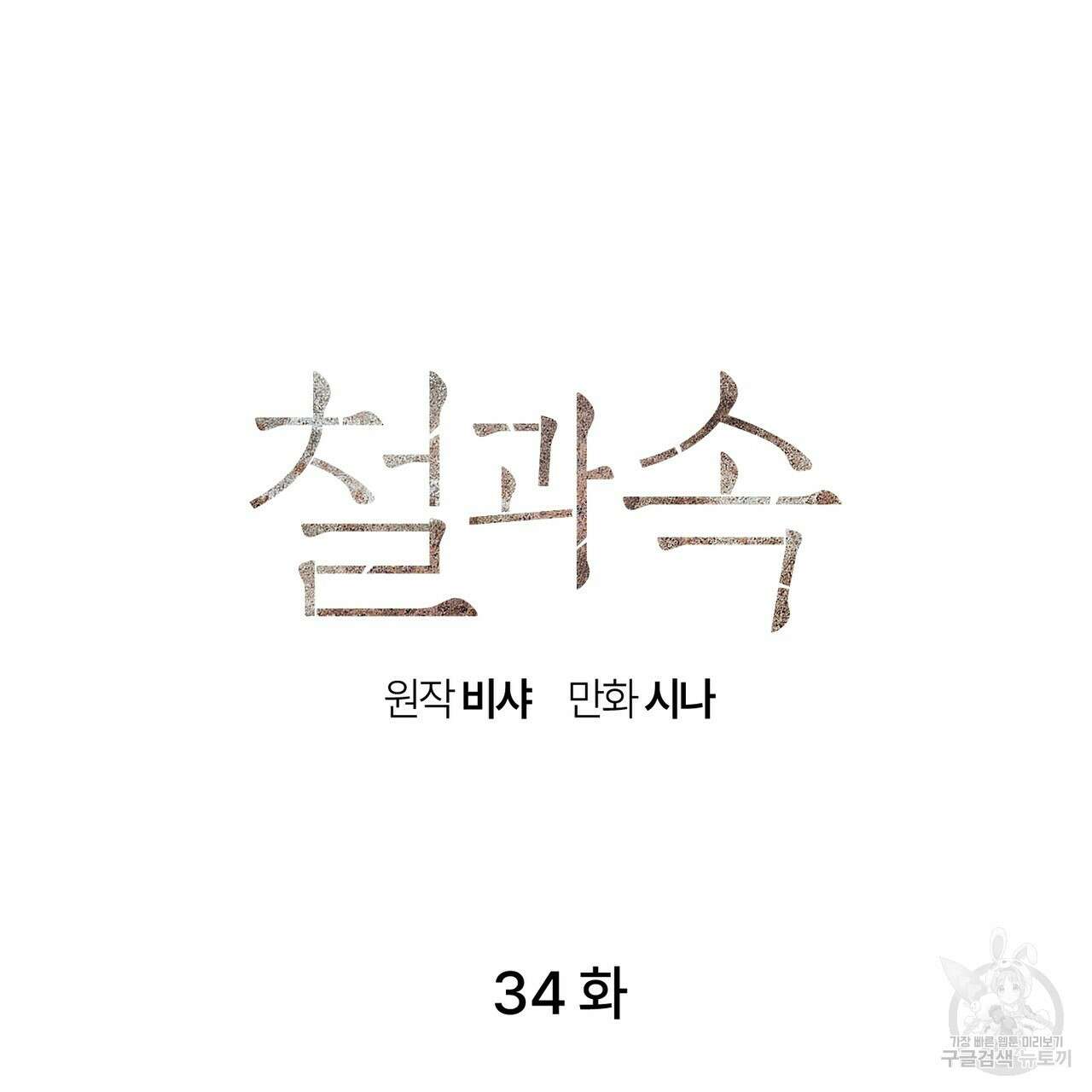 철과 속 34화 10
