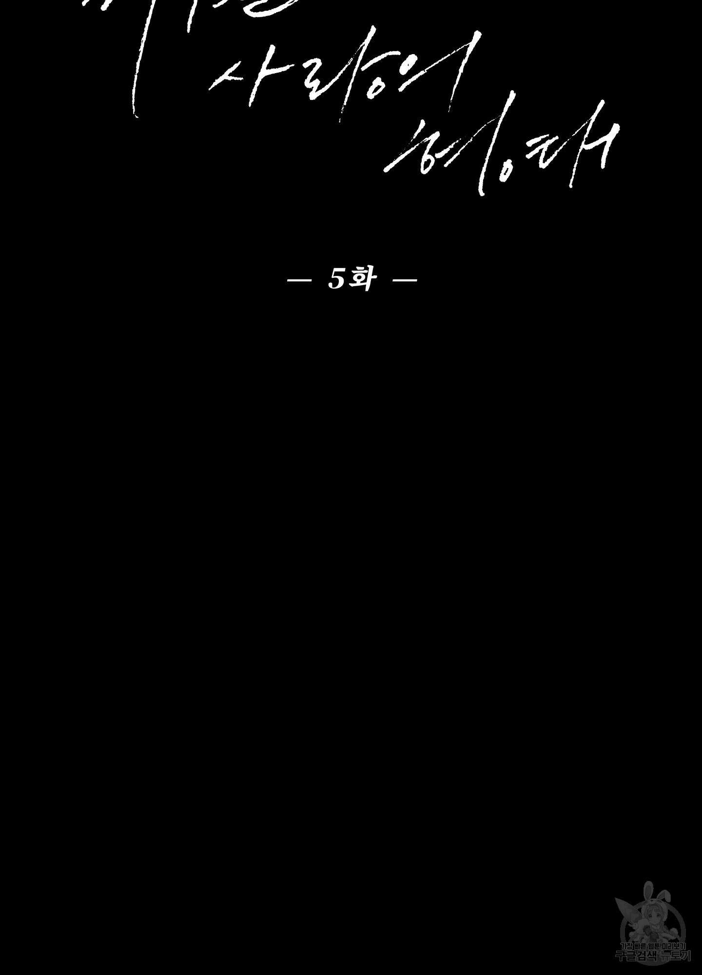 깨진 사랑의 형태 5화 20