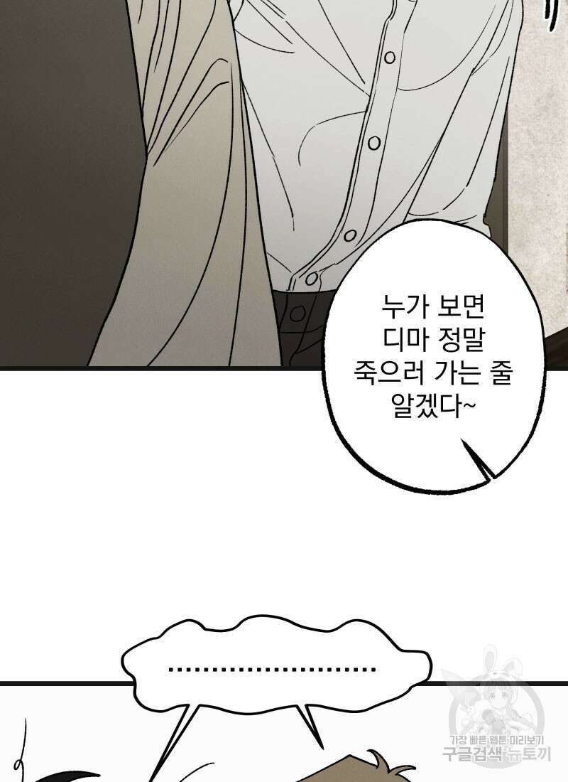디어, 디마 4화 8