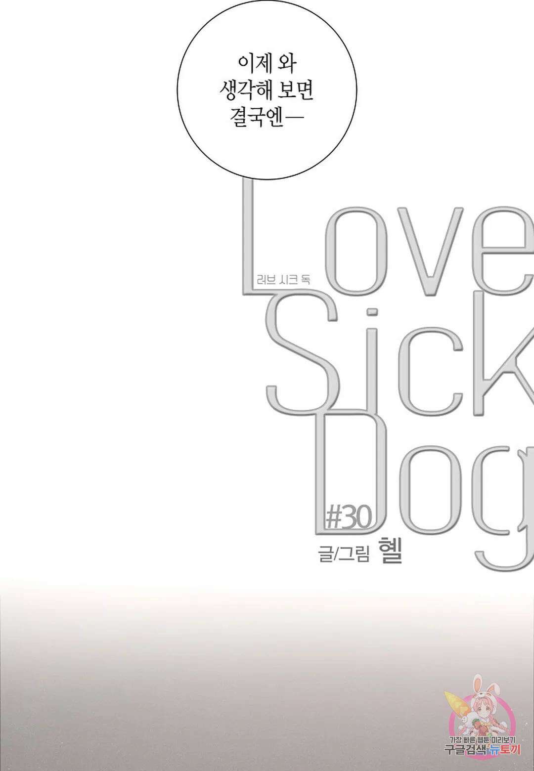 Love Sick Dog(러브 시크 독) 30화 9