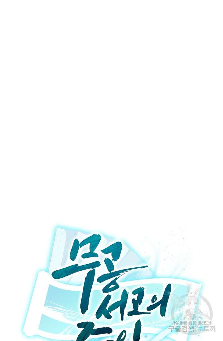 무공서고의 주인 4화 116