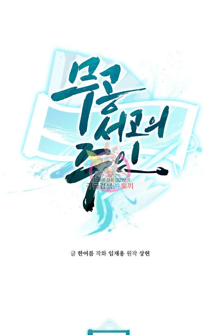 무공서고의 주인 9화 1