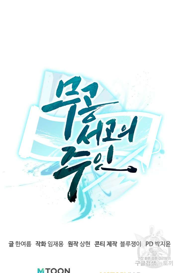 무공서고의 주인 9화 129