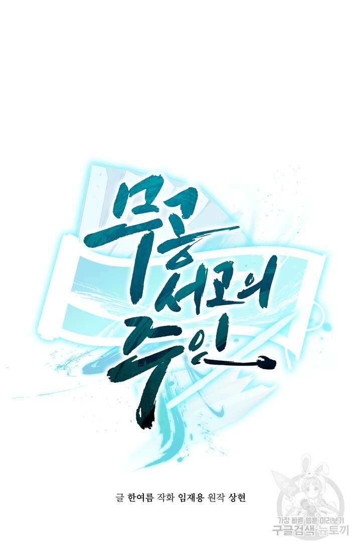 무공서고의 주인 15화 33