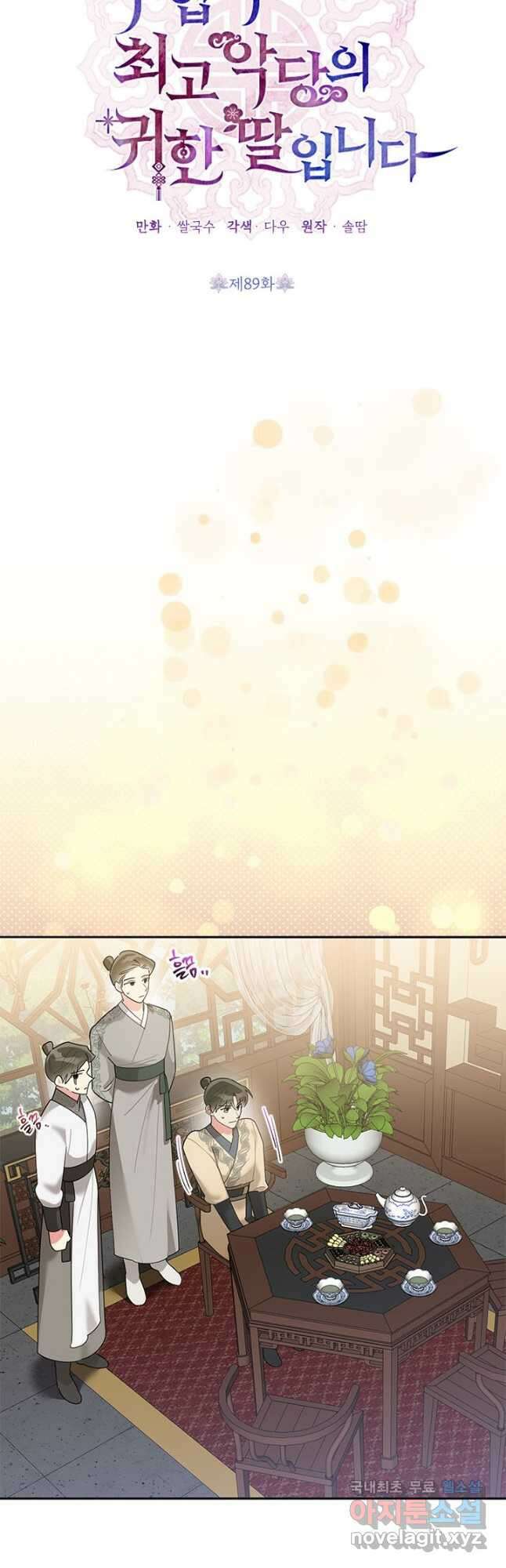 무협지 최고 악당의 귀한 딸입니다 89화 16