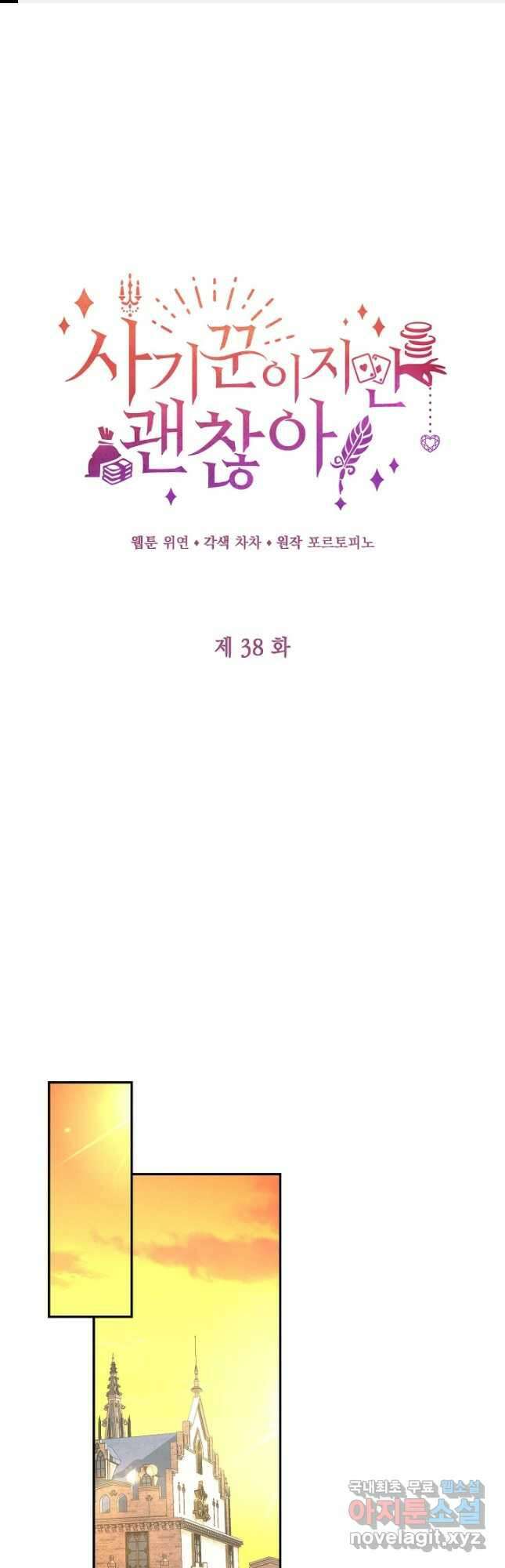 사기꾼이지만 괜찮아 38화 1