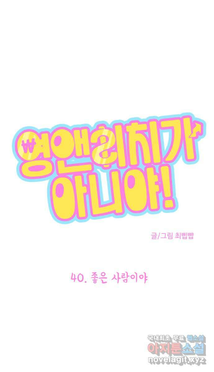영앤리치가 아니야! 40. 좋은 사람이야 1