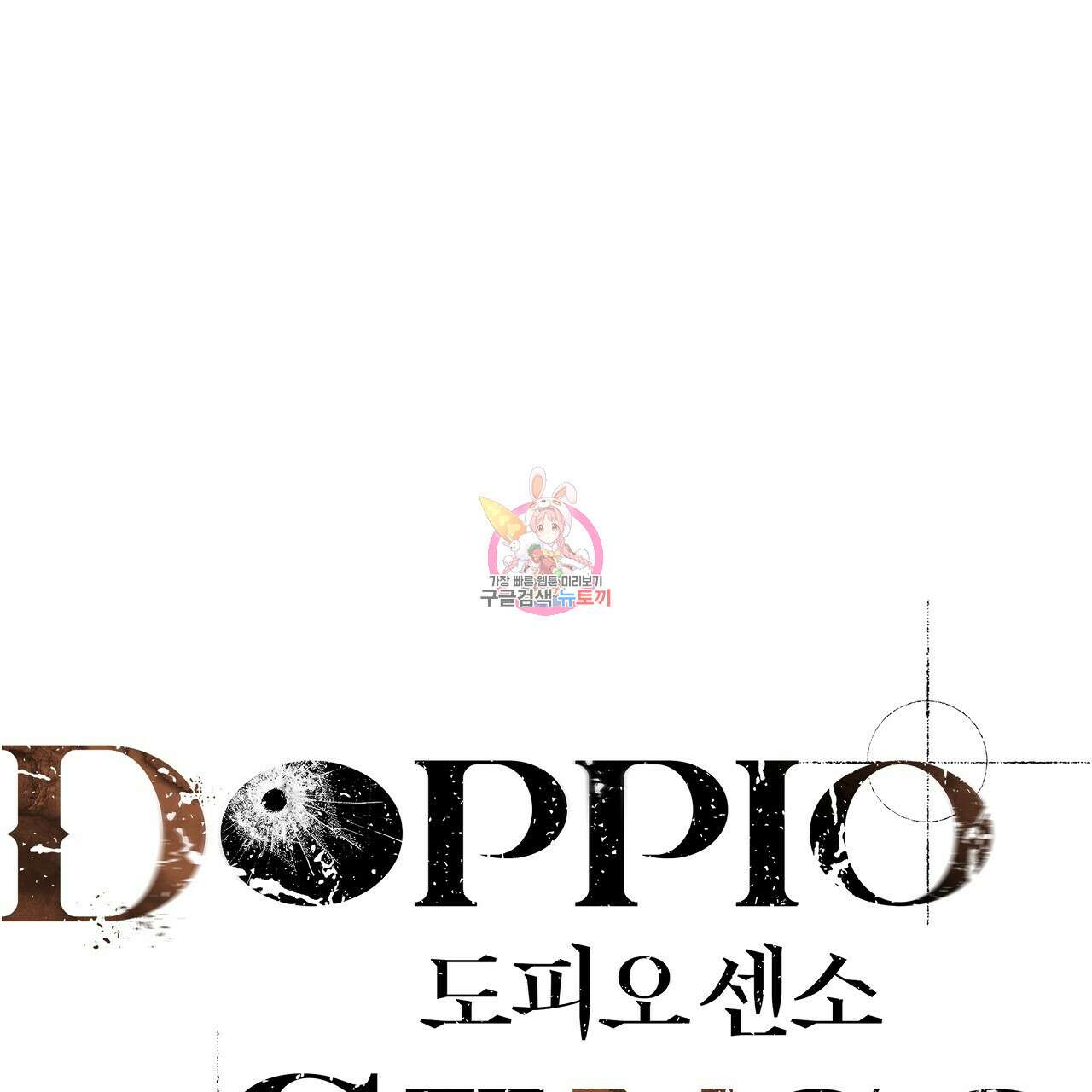 도피오 센소 78화 1