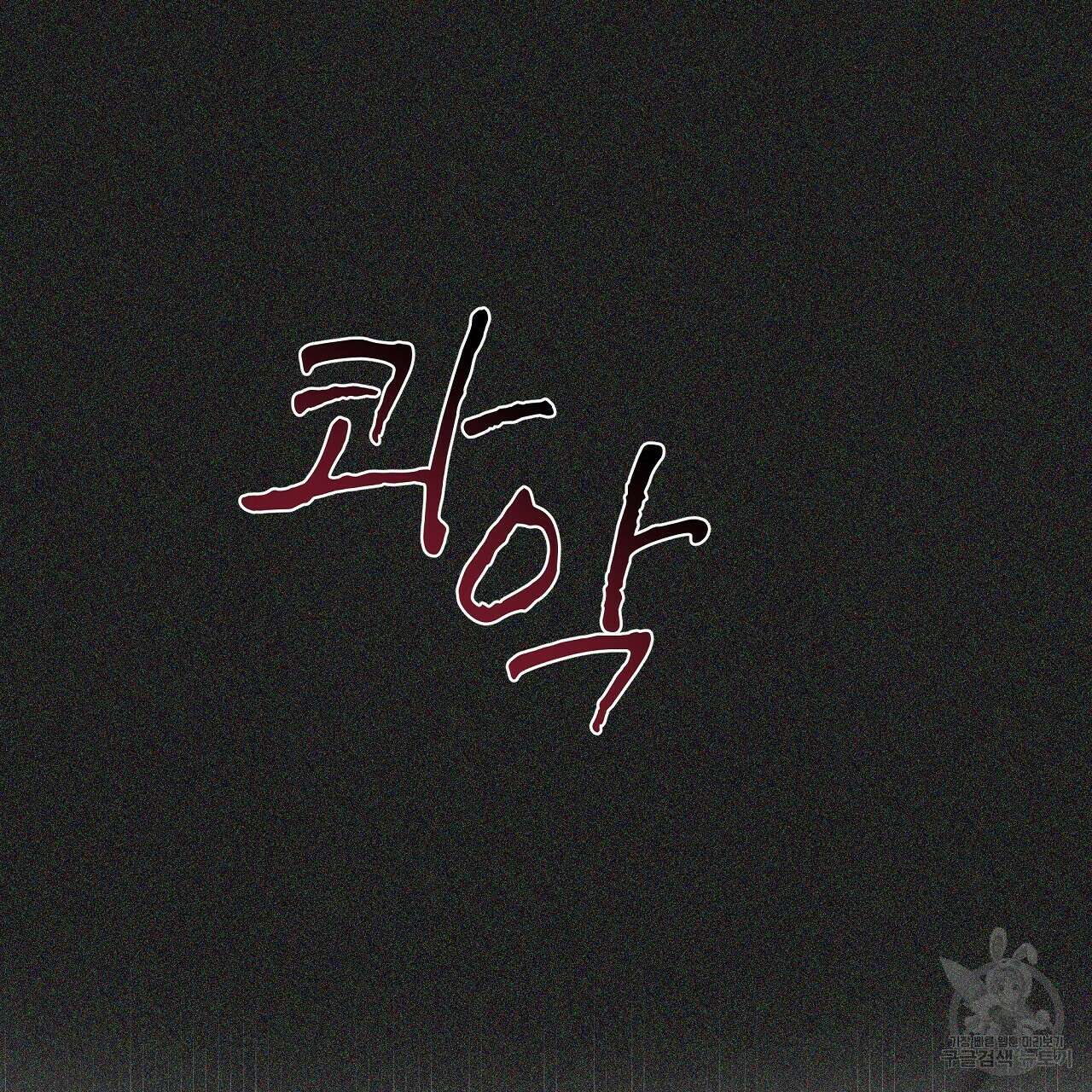 도피오 센소 78화 17
