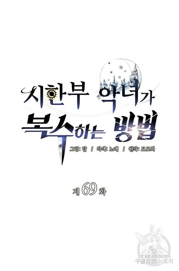 시한부 악녀가 복수하는 방법 69화 9